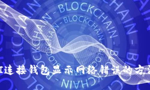 解决UNI连接钱包显示网络错误的方法与技巧
