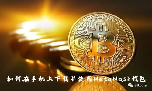 如何在手机上下载并使用MetaMask钱包