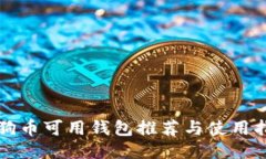 狗狗币可用钱包推荐与使