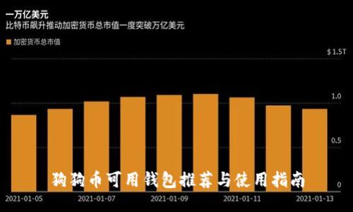 狗狗币可用钱包推荐与使用指南