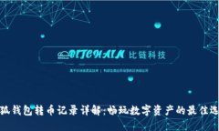 小狐钱包转币记录详解：