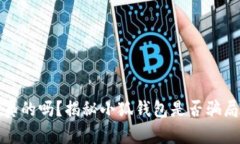 小狐钱包是真的吗？揭秘