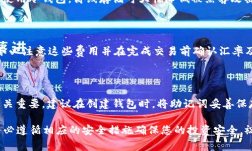 biao ti/biao ti：如何将SHIB提取到钱包：详细指南与常见问题解答

SHIB, 提取, 钱包, 加密货币/guanjianci

SHIB（Shiba Inu）作为一种备受欢迎的加密货币，近年来在数字资产市场上迅速崛起。许多投资者希望将其SHIB代币提取到个人钱包中，以便更安全地管理自己的资产。提取SHIB到钱包的过程其实并不复杂，但在此之前，投资者需要了解一些基础知识，以确保操作的顺利进行。在本文中，我们将详细介绍如何将SHIB提取到钱包，包括所需步骤、注意事项以及相关的问题解答，帮助您更好地理解这一过程。

一、什么是SHIB及其价值

SHIB（Shiba Inu）最初是作为一种模因币（Meme Coin）推出的，旨在与更知名的加密货币狗狗币（DogeCoin）竞争。SHIB代币的标志是日本犬种“柴犬”，因而得名。它是一种基于以太坊区块链的ERC-20代币，发展迅猛，吸引了大量投资者的关注。

SHIB自推出以来，其价值和市场表现经历了剧烈波动。然而，SHIB的社区积极性和其开发团队的持续创新使得它在许多投资者心中占据重要地位。许多人选择投资SHIB是因为它的低入门门槛和潜在的高回报。

二、如何将SHIB提取到钱包

在提取SHIB之前，首先需要了解钱包的类型。通常，加密货币钱包分为热钱包和冷钱包。热钱包连接到互联网，适合频繁交易；而冷钱包离线存储，更安全，适合长期持有。以下是将SHIB提取到钱包的步骤：

h41. 创建或选择钱包/h4

如果您尚未拥有一个加密货币钱包，可以选择以下几种钱包：
ul
    li热钱包：一些热门的选择包括MetaMask、Trust Wallet等。/li
    li冷钱包：如Ledger或Trezor等硬件钱包，更加安全。/li
/ul

确保您选择的钱包支持SHIB代币，并妥善保管助记词或私钥，这是您通往钱包的钥匙。

h42. 获取钱包地址/h4

在您选择的钱包中，找到并复制SHIB的接收地址。每个钱包都有一个唯一的地址，用于接收特定类型的加密货币。在您的钱包创建并完整设置后，您可以在钱包的界面中找到SHIB接收地址。

h43. 登录交易所账户/h4

如果您在交易所（如Binance、Coinbase等）购买了SHIB，请登录您的交易所账户。在账户页面中，找到“资产”或“钱包”选项，然后选择SHIB。

h44. 提取SHIB/h4

选择提取资金的选项。在提取页面中，您需要填写钱包地址和提取数量。务必确认您所输入的钱包地址是正确的，任何错误都可能导致资金损失。然后，确认提款请求。

h45. 确认交易/h4

提款请求后，交易所通常会发送电子邮件或使用SMS进行确认。按照提示完成确认后，稍候片刻，SHIB便将发送到您的钱包中。您可以在钱包中查看到交易的状态和余额。

三、提取SHIB时需要注意的事项

在提取SHIB时，您需要注意几个关键事项以确保交易的安全性和顺利性：

ul
    li确认钱包地址：请务必确保您复制的接收地址正确无误，因为加密货币一旦发送无法找回。/li
    li网络费用：提取SHIB时，交易所通常会收取一笔小额的网络费用，确保您在提取时有足够的余额来支付这笔费用。/li
    li等待确认：提取请求后，有时会有一些延迟。请耐心等待，并在必要时跟踪交易状态。/li
    li安全性：保持您的钱包和交易所账户的安全，使用强密码，开启双重认证等手段以保护您的资产安全。/li
/ul

四、常见问题解答

h4问题一：提取SHIB后我可以在哪里查看交易状态？/h4

提取SHIB后，您可以通过区块链浏览器查看交易状态。以太坊网络的区块链数据可以通过如Etherscan等网站获取。当SHIB从交易所提取到您的钱包地址上后，相应的交易会在区块链浏览器上显示。您只需在浏览器中输入您的钱包地址或交易哈希值，即可查看交易的确认状态，包括确认数量、转账金额以及交易费等详细信息。

h4问题二：SHIB钱包的安全性如何保障？/h4

在管理SHIB等加密货币时，安全性是至关重要的。首先，选择一个信誉良好的钱包服务提供商。对于热钱包，务必使用强密码，并开通双重身份验证（2FA）。对于长期持有的SHIB，推荐使用冷钱包，离线存储可大幅降低被黑客攻击的风险。此外，定期备份您的助记词和私钥，并将其保存在安全的地方。不要与他人分享这些信息，任何人拥有这些信息就可以访问您的钱包资产。

h4问题三：我可以将SHIB转换为什么其他加密货币？/h4

在许多主流交易所，您可以选择将SHIB交换成其他加密货币。比较常见的转换选择包括比特币（BTC）、以太坊（ETH）以及美元稳定币如USDT等。每种转换都会涉及一定的交易费用，务必注意这些费用并在完成交易前确认汇率及费用。同时，您可以在去中心化交易所（DEX）如Uniswap或SushiSwap上交换SHIB，但请做好流动性不足和价格波动的准备。

h4问题四：如果我忘记了钱包的助记词，该如何找回资产？/h4

助记词是访问加密钱包的重要凭证。如果您忘记了助记词，找回资产的可能性非常小。许多加密钱包使用助记词来生成私钥，而私钥是访问钱包的唯一方式。因此，保护您的助记词至关重要。建议在创建钱包时，将助记词妥善保存并多份备份。在找回资产方面，没有有效的办法开通账户，您可能会永远失去这些资产。因此，记住您的助记词并保护好钱包安全。

通过以上的介绍，我们希望能够帮助您更好地理解如何将SHIB提取到钱包，以及在这一过程中可能遇到的问题。如果您对SHIB和加密货币有更多的疑问，请随时向专业人士咨询。务必遵循相应的安全措施确保您的投资安全，祝您在加密货币投资市场中取得理想的成绩！