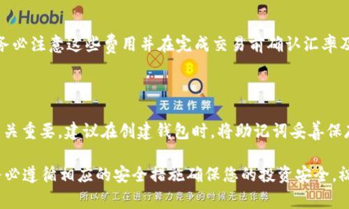 biao ti/biao ti：如何将SHIB提取到钱包：详细指南与常见问题解答

SHIB, 提取, 钱包, 加密货币/guanjianci

SHIB（Shiba Inu）作为一种备受欢迎的加密货币，近年来在数字资产市场上迅速崛起。许多投资者希望将其SHIB代币提取到个人钱包中，以便更安全地管理自己的资产。提取SHIB到钱包的过程其实并不复杂，但在此之前，投资者需要了解一些基础知识，以确保操作的顺利进行。在本文中，我们将详细介绍如何将SHIB提取到钱包，包括所需步骤、注意事项以及相关的问题解答，帮助您更好地理解这一过程。

一、什么是SHIB及其价值

SHIB（Shiba Inu）最初是作为一种模因币（Meme Coin）推出的，旨在与更知名的加密货币狗狗币（DogeCoin）竞争。SHIB代币的标志是日本犬种“柴犬”，因而得名。它是一种基于以太坊区块链的ERC-20代币，发展迅猛，吸引了大量投资者的关注。

SHIB自推出以来，其价值和市场表现经历了剧烈波动。然而，SHIB的社区积极性和其开发团队的持续创新使得它在许多投资者心中占据重要地位。许多人选择投资SHIB是因为它的低入门门槛和潜在的高回报。

二、如何将SHIB提取到钱包

在提取SHIB之前，首先需要了解钱包的类型。通常，加密货币钱包分为热钱包和冷钱包。热钱包连接到互联网，适合频繁交易；而冷钱包离线存储，更安全，适合长期持有。以下是将SHIB提取到钱包的步骤：

h41. 创建或选择钱包/h4

如果您尚未拥有一个加密货币钱包，可以选择以下几种钱包：
ul
    li热钱包：一些热门的选择包括MetaMask、Trust Wallet等。/li
    li冷钱包：如Ledger或Trezor等硬件钱包，更加安全。/li
/ul

确保您选择的钱包支持SHIB代币，并妥善保管助记词或私钥，这是您通往钱包的钥匙。

h42. 获取钱包地址/h4

在您选择的钱包中，找到并复制SHIB的接收地址。每个钱包都有一个唯一的地址，用于接收特定类型的加密货币。在您的钱包创建并完整设置后，您可以在钱包的界面中找到SHIB接收地址。

h43. 登录交易所账户/h4

如果您在交易所（如Binance、Coinbase等）购买了SHIB，请登录您的交易所账户。在账户页面中，找到“资产”或“钱包”选项，然后选择SHIB。

h44. 提取SHIB/h4

选择提取资金的选项。在提取页面中，您需要填写钱包地址和提取数量。务必确认您所输入的钱包地址是正确的，任何错误都可能导致资金损失。然后，确认提款请求。

h45. 确认交易/h4

提款请求后，交易所通常会发送电子邮件或使用SMS进行确认。按照提示完成确认后，稍候片刻，SHIB便将发送到您的钱包中。您可以在钱包中查看到交易的状态和余额。

三、提取SHIB时需要注意的事项

在提取SHIB时，您需要注意几个关键事项以确保交易的安全性和顺利性：

ul
    li确认钱包地址：请务必确保您复制的接收地址正确无误，因为加密货币一旦发送无法找回。/li
    li网络费用：提取SHIB时，交易所通常会收取一笔小额的网络费用，确保您在提取时有足够的余额来支付这笔费用。/li
    li等待确认：提取请求后，有时会有一些延迟。请耐心等待，并在必要时跟踪交易状态。/li
    li安全性：保持您的钱包和交易所账户的安全，使用强密码，开启双重认证等手段以保护您的资产安全。/li
/ul

四、常见问题解答

h4问题一：提取SHIB后我可以在哪里查看交易状态？/h4

提取SHIB后，您可以通过区块链浏览器查看交易状态。以太坊网络的区块链数据可以通过如Etherscan等网站获取。当SHIB从交易所提取到您的钱包地址上后，相应的交易会在区块链浏览器上显示。您只需在浏览器中输入您的钱包地址或交易哈希值，即可查看交易的确认状态，包括确认数量、转账金额以及交易费等详细信息。

h4问题二：SHIB钱包的安全性如何保障？/h4

在管理SHIB等加密货币时，安全性是至关重要的。首先，选择一个信誉良好的钱包服务提供商。对于热钱包，务必使用强密码，并开通双重身份验证（2FA）。对于长期持有的SHIB，推荐使用冷钱包，离线存储可大幅降低被黑客攻击的风险。此外，定期备份您的助记词和私钥，并将其保存在安全的地方。不要与他人分享这些信息，任何人拥有这些信息就可以访问您的钱包资产。

h4问题三：我可以将SHIB转换为什么其他加密货币？/h4

在许多主流交易所，您可以选择将SHIB交换成其他加密货币。比较常见的转换选择包括比特币（BTC）、以太坊（ETH）以及美元稳定币如USDT等。每种转换都会涉及一定的交易费用，务必注意这些费用并在完成交易前确认汇率及费用。同时，您可以在去中心化交易所（DEX）如Uniswap或SushiSwap上交换SHIB，但请做好流动性不足和价格波动的准备。

h4问题四：如果我忘记了钱包的助记词，该如何找回资产？/h4

助记词是访问加密钱包的重要凭证。如果您忘记了助记词，找回资产的可能性非常小。许多加密钱包使用助记词来生成私钥，而私钥是访问钱包的唯一方式。因此，保护您的助记词至关重要。建议在创建钱包时，将助记词妥善保存并多份备份。在找回资产方面，没有有效的办法开通账户，您可能会永远失去这些资产。因此，记住您的助记词并保护好钱包安全。

通过以上的介绍，我们希望能够帮助您更好地理解如何将SHIB提取到钱包，以及在这一过程中可能遇到的问题。如果您对SHIB和加密货币有更多的疑问，请随时向专业人士咨询。务必遵循相应的安全措施确保您的投资安全，祝您在加密货币投资市场中取得理想的成绩！
