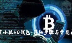 如何设置小狐HD钱包：详细