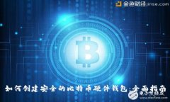 如何创建安全的比特币硬