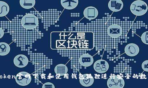 如何在imToken官网下载和使用钱包狐狸进行安全的数字资产管理