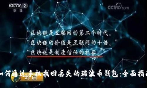 如何通过手机找回丢失的瑞波币钱包：全面指南