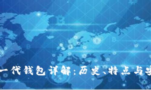 比特币第一代钱包详解：历史、特点与安全性分析