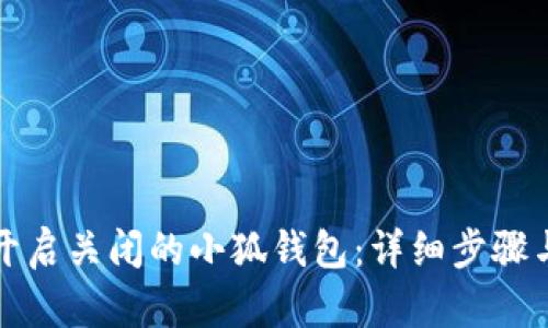 如何重新开启关闭的小狐钱包：详细步骤与解决方案