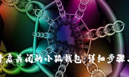 如何重新开启关闭的小狐钱包：详细步骤与解决方案