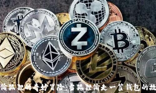 
小偷狐狸的奇妙冒险：当狐狸偷走一筐钱包的故事