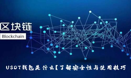 USDT钱包是什么？了解安全性与使用技巧
