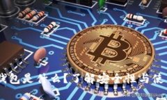 USDT钱包是什么？了解安全