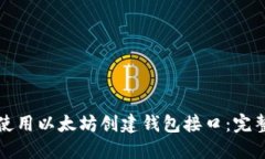 如何使用以太坊创建钱包