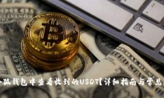 如何在小狐钱包中查看收