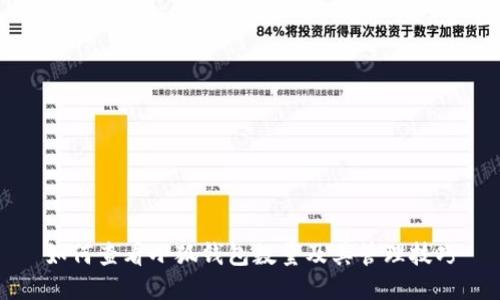 如何查看小狐钱包数量及其管理技巧