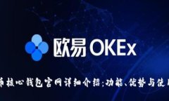 比特币核心钱包官网详细