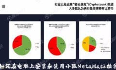 如何在电脑上安装和使用
