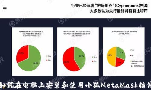 
如何在电脑上安装和使用小狐MetaMask插件
