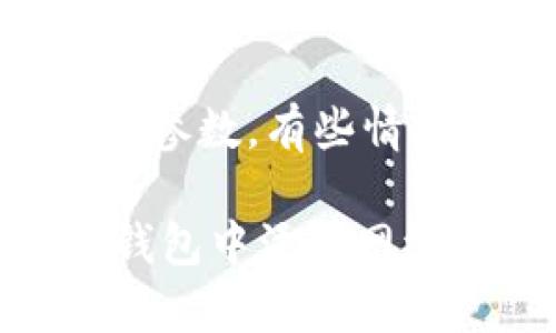 biao ti如何在Sol钱包中添加网络：详细指南/biao ti  
Sol钱包, 添加网络, 加密货币, 区块链/guanjianci  

随着加密货币的兴起，越来越多的人开始使用不同的数字资产和钱包来管理他们的投资。其中，Sol钱包因其高度安全性和用户友好性而受到广泛欢迎。如果你是一名Sol钱包的用户，你可能会需要添加新的网络，以便支持不同的加密货币。本文将详细介绍如何在Sol钱包中添加网络，确保你能够顺利进行交易和管理你的数字资产。

什么是Sol钱包？
Sol钱包是一种支持Solana生态系统的数字钱包。它允许用户存储、发送和接收Solana代币（SOL）以及其他基于Solana的资产。Sol钱包被设计成安全、快速且易于使用的工具，适用于新手和专业投资者。用户可以通过Sol钱包参与去中心化金融（DeFi）项目、NFT交易和其他基于区块链的服务。

为什么要添加新的网络？
在使用Sol钱包时，用户可能会发现只连接到主网络是不够的。随着加密货币市场的不断发展，新兴的区块链网络和项目不断涌现，这些网络可能会为用户提供更多的投资机会和功能。因此，添加新网络的主要原因包括：
ul
    listrong多样化投资： /strong通过添加不同的网络，用户可以接触到更多的加密资产，从而更好地分散投资风险。/li
    listrong参与新项目：/strong许多新兴项目和代币通常是在特定网络上发行的。通过添加这些网络，用户可以更容易地参与这些项目。/li
    listrong利用DeFi和NFT机会：/strong不同网络上的DeFi项目和NFT市场可能具有独特的特点和优势，用户可以通过添加相应的网络来利用这些机会。/li
    listrong提高灵活性：/strong通过支持多种网络，用户可以根据市场变化进行灵活调整，投资策略。/li
/ul

如何在Sol钱包中添加新的网络？
在Sol钱包中添加新网络的步骤相对简单，以下是详细的步骤：

h4步骤1：打开Sol钱包/h4
首先，你需要打开你的Sol钱包应用程序。如果你还没有安装Sol钱包，首先前往官方网站下载安装最新版本的应用程序。

h4步骤2：选择设置或网络选项/h4
在主界面上，你通常会看到一个设置图标或“网络”选项。点击该选项以进入网络管理界面。

h4步骤3：添加新网络/h4
在网络管理界面中，通常会有一个“添加网络”或“自定义网络”按钮。点击该按钮，系统将提示你输入新网络的相关信息，包括：
ul
    listrong网络名称：/strong你可以为新网络设置一个简单易记的名称。/li
    listrong网络RPC URL：/strong这是网络的远程过程调用（RPC）网址，确保你输入的是正确的URL。/li
    listrong链ID：/strong每个网络都有一个唯一的链ID。在添加新网络时，需要提供该链ID。/li
    listrong符号：/strong例如，如果你添加的是Ethereum网络，符号将是ETH。/li
/ul

h4步骤4：保存并切换网络/h4
输入完所有必要信息后，点击“保存”或“确认”按钮。此时，你的新网络将被添加到Sol钱包中。你可以在网络列表中找到并选择该网络，以进行相关操作和交易。

常见问题解答

h4问题1：Sol钱包支持哪些网络？/h4
Sol钱包的主要功能是支持Solana网络，但用户可以通过自定义网络功能添加其他网络，例如Ethereum、Binance Smart Chain等。通过支持多个网络，用户能够从不同区块链中访问多样的代币和资产，提高交易的灵活性和投资的多样性。

h4问题2：如何确保添加的网络是安全的？/h4
在添加新网络之前，确保其来源于官方或知名社区的推荐，避免使用不安全或未知的网络。通过网络的验证信息，如RPC URL、链ID等，确认其真实性和可靠性。另外，某些安全工具或聚合器网站可以帮助查找和验证合适的网络信息，确保你的资产安全。

h4问题3：在添加新网络后有什么需要注意的地方？/h4
在添加新网络后，用户需注意网络的费用和交易确认时间。有些网络的交易费用较高，可能需要在交易前确保钱包中有足够的资金。此外，需要熟悉不同网络下的操作规则，包括令牌转移、交换及相关的DeFi操作，避免因操作不当而导致资产损失。

h4问题4：如果我在Sol钱包中添加了错误的网络，该怎么办？/h4
如果你发现自己错误添加了网络，可以通过进入网络管理界面选择“删除”或“移除”该网络选项。有些钱包允许用户直接编辑所添加网络的信息，修改为正确的参数。有些情况下，你可能需要再次添加新的网络信息来替代错误的网络。记得在每次操作前确认网络信息的正确性，避免不必要的麻烦。

综上所述，添加网络到Sol钱包是一个非常重要且实用的操作，能够帮助你更好地管理和投资于加密货币市场。通过本文的详细描述，相信你已经对如何在Sol钱包中添加网络有了清晰的了解，愿你在数字资产管理的旅程中一帆风顺！