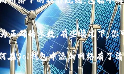 biao ti如何在Sol钱包中添加网络：详细指南/biao ti  
Sol钱包, 添加网络, 加密货币, 区块链/guanjianci  

随着加密货币的兴起，越来越多的人开始使用不同的数字资产和钱包来管理他们的投资。其中，Sol钱包因其高度安全性和用户友好性而受到广泛欢迎。如果你是一名Sol钱包的用户，你可能会需要添加新的网络，以便支持不同的加密货币。本文将详细介绍如何在Sol钱包中添加网络，确保你能够顺利进行交易和管理你的数字资产。

什么是Sol钱包？
Sol钱包是一种支持Solana生态系统的数字钱包。它允许用户存储、发送和接收Solana代币（SOL）以及其他基于Solana的资产。Sol钱包被设计成安全、快速且易于使用的工具，适用于新手和专业投资者。用户可以通过Sol钱包参与去中心化金融（DeFi）项目、NFT交易和其他基于区块链的服务。

为什么要添加新的网络？
在使用Sol钱包时，用户可能会发现只连接到主网络是不够的。随着加密货币市场的不断发展，新兴的区块链网络和项目不断涌现，这些网络可能会为用户提供更多的投资机会和功能。因此，添加新网络的主要原因包括：
ul
    listrong多样化投资： /strong通过添加不同的网络，用户可以接触到更多的加密资产，从而更好地分散投资风险。/li
    listrong参与新项目：/strong许多新兴项目和代币通常是在特定网络上发行的。通过添加这些网络，用户可以更容易地参与这些项目。/li
    listrong利用DeFi和NFT机会：/strong不同网络上的DeFi项目和NFT市场可能具有独特的特点和优势，用户可以通过添加相应的网络来利用这些机会。/li
    listrong提高灵活性：/strong通过支持多种网络，用户可以根据市场变化进行灵活调整，投资策略。/li
/ul

如何在Sol钱包中添加新的网络？
在Sol钱包中添加新网络的步骤相对简单，以下是详细的步骤：

h4步骤1：打开Sol钱包/h4
首先，你需要打开你的Sol钱包应用程序。如果你还没有安装Sol钱包，首先前往官方网站下载安装最新版本的应用程序。

h4步骤2：选择设置或网络选项/h4
在主界面上，你通常会看到一个设置图标或“网络”选项。点击该选项以进入网络管理界面。

h4步骤3：添加新网络/h4
在网络管理界面中，通常会有一个“添加网络”或“自定义网络”按钮。点击该按钮，系统将提示你输入新网络的相关信息，包括：
ul
    listrong网络名称：/strong你可以为新网络设置一个简单易记的名称。/li
    listrong网络RPC URL：/strong这是网络的远程过程调用（RPC）网址，确保你输入的是正确的URL。/li
    listrong链ID：/strong每个网络都有一个唯一的链ID。在添加新网络时，需要提供该链ID。/li
    listrong符号：/strong例如，如果你添加的是Ethereum网络，符号将是ETH。/li
/ul

h4步骤4：保存并切换网络/h4
输入完所有必要信息后，点击“保存”或“确认”按钮。此时，你的新网络将被添加到Sol钱包中。你可以在网络列表中找到并选择该网络，以进行相关操作和交易。

常见问题解答

h4问题1：Sol钱包支持哪些网络？/h4
Sol钱包的主要功能是支持Solana网络，但用户可以通过自定义网络功能添加其他网络，例如Ethereum、Binance Smart Chain等。通过支持多个网络，用户能够从不同区块链中访问多样的代币和资产，提高交易的灵活性和投资的多样性。

h4问题2：如何确保添加的网络是安全的？/h4
在添加新网络之前，确保其来源于官方或知名社区的推荐，避免使用不安全或未知的网络。通过网络的验证信息，如RPC URL、链ID等，确认其真实性和可靠性。另外，某些安全工具或聚合器网站可以帮助查找和验证合适的网络信息，确保你的资产安全。

h4问题3：在添加新网络后有什么需要注意的地方？/h4
在添加新网络后，用户需注意网络的费用和交易确认时间。有些网络的交易费用较高，可能需要在交易前确保钱包中有足够的资金。此外，需要熟悉不同网络下的操作规则，包括令牌转移、交换及相关的DeFi操作，避免因操作不当而导致资产损失。

h4问题4：如果我在Sol钱包中添加了错误的网络，该怎么办？/h4
如果你发现自己错误添加了网络，可以通过进入网络管理界面选择“删除”或“移除”该网络选项。有些钱包允许用户直接编辑所添加网络的信息，修改为正确的参数。有些情况下，你可能需要再次添加新的网络信息来替代错误的网络。记得在每次操作前确认网络信息的正确性，避免不必要的麻烦。

综上所述，添加网络到Sol钱包是一个非常重要且实用的操作，能够帮助你更好地管理和投资于加密货币市场。通过本文的详细描述，相信你已经对如何在Sol钱包中添加网络有了清晰的了解，愿你在数字资产管理的旅程中一帆风顺！