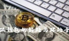 使用小狐钱包的好处与坏