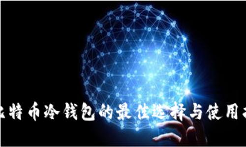 : 比特币冷钱包的最佳选择与使用指南