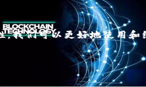   重置小狐钱包需要间隔多长时间？详尽解答与常见问题解析 / 
 guanjianci 小狐钱包, 重置, 间隔时间, 数字钱包 /guanjianci 

引言

小狐钱包是一款在数字货币和区块链领域备受欢迎的数字钱包，因其安全性和易用性而受到许多用户的青睐。然而，在使用过程中，用户可能会遇到需要重置钱包的情况。重置钱包可能会涉及数据恢复、备份以及密码管理等多个方面。在重置小狐钱包之前，用户最常问的一个问题便是需要经过多长时间的间隔才能进行重置。


小狐钱包重置的基本概念

重置小狐钱包通常是指清除当前钱包的数据并重新设置。这一过程可能由于多种原因而触发，例如用户忘记密码、设备丢失或为了保护账户安全等。在对钱包进行重置前，了解相关的间隔时间和注意事项对于用户来说至关重要。


重置小狐钱包的间隔时间

根据小狐钱包的官方说明，重置钱包的流程通常是直观的，用户在确认重置之后，通常会被要求设置一个新的安全密码以及恢复助记词。重置的具体时间间隔主要视用户的操作目的及需求而定。不同情况下，可能会建议的操作时间如下：


1. **忘记密码**：如果用户因忘记密码需要重置钱包，则可以立即重置。但是，必须经过一些安全验证步骤，以保护用户的资产安全。


2. **设备丢失**：在设备丢失的情况下，用户应尽快重置钱包以防止资产被盗。重置时，用户将需要用到助记词，关于这点，建议用户在设置钱包时做好备份，确保及时有效地恢复。


3. **安全升级**：如果用户希望提高其安全性，例如变更安全密码等，重置过程也应尽快完成，但具体时间也取决于用户的准备情况。


4. **数据错误**：在钱包因数据错误导致访问无效时，用户可以选择重置，但在这种情况下，建议在理解所有影响的基础上进行操作，不要急于重置。


重置小狐钱包前的准备事项

在决定重置小狐钱包之前，用户应事先做好一定的准备，以避免在重置过程中遇到不必要的问题：


1. **备份助记词**：在任何情况下，用户都应确保他们的助记词已安全备份。助记词是恢复钱包的唯一凭证，丢失后将无法恢复钱包和其中的资金。


2. **记录相关密码**：安全重置过程中，用户将需要输入各种密码，记录妥当并确保其安全性至关重要。


3. **确保网络连接**：在进行钱包重置时，用户应确认其网络环境稳定，避免因网络不良导致操作失败。


4. **了解钱包特性**：用户在开始重置之前，最好能详细了解小狐钱包的各项功能与设置，以便能够顺利完成操作。


可能的相关问题

在探讨重置小狐钱包的间隔时间时，用户还可能会遇到以下几个相关问题：


问题一：如何备份小狐钱包？

备份小狐钱包是确保数据安全的重要步骤，以下是如何备份小狐钱包的详细步骤：


1. **下载与安装**：首先，用手机或电脑下载小狐钱包的官方应用，并完成安装。


2. **创建钱包**：打开应用，按提示创建新钱包。在这个过程中，系统会自动生成你的助记词。


3. **记录助记词**：此时，用户务必使用纸笔或安全的数字方式将助记词记录下来，并将其保存在安全的地方。


4. **确认助记词**：在记录后，系统通常会要求用户确认助记词。用户需按顺序输入，以确保助记词的准确性。


5. **定期备份**：建议用户定期对钱包进行备份，尤其是在每次进行大额交易或更改安全设置之后。


问题二：重置钱包需要注意什么？

重置钱包是一个复杂的过程，用户在其中需注意的问题有很多：


1. **理解重置影响**：重置钱包意味着删除原有数据，可能会丢失未备份的交易记录和联系人信息。


2. **确保资产安全**：在重置前，务必转移所有资产到安全的地方，确保不因重置操作导致资产丢失。


3. **阅读官方指南**：在操作前，建议仔细阅读小狐钱包的官方指南，了解重置流程的每一步。


4. **最小化风险**：为了降低重置风险，建议用户在安全的环境下进行，不要在公共网络下操作。


问题三：如何识别小狐钱包是否安全？

用户在使用小狐钱包时，应留意钱包的安全性，以下是一些识别安全钱包的技巧：


1. **查阅用户评价**：查看其他用户的评价及反馈能够帮助判断一个钱包的安全性和可靠性。


2. **官网信息**：通过小狐钱包官方网站，了解其开发团队及技术背景，确认其是否获得认证。


3. **确保更新**：确保钱包应用程序是最新版本，定期更新能够保障钱包的安全性。


4. **使用二步验证**：如果钱包支持，建议启用二步验证以增强安全防护。


问题四：重置后如何恢复小狐钱包？

在重置小狐钱包后，恢复流程也是用户关心的焦点之一，具体步骤如下：


1. **安装应用**：在设备上重新下载安装小狐钱包应用。


2. **选择恢复钱包**：在应用的主页上，选择“恢复钱包”选项。


3. **输入助记词**：系统会提示用户输入之前记录下来的助记词。确保输入的顺序正确，避免错误。


4. **设置新密码**：在成功恢复后，用户需设置一个新的安全密码，建议使用强密码以保护账户。


5. **检查资产**：登录后，检查账户中的资产是否完整，并确保所有信息无误。


总结

重置小狐钱包的过程虽然不复杂，但需要特别注意在重置间隔时的准备工作和资产安全。通过备份助记词、理解重置流程及其影响、确保钱包的安全性，我们可以更好地使用和维护小狐钱包。在操作前，用户应该谨慎评估自己的需求和条件，以便在重置钱包后取得良好的体验和保护资产的安全。


通过以上详细的介绍，相信大家对重置小狐钱包需要的间隔时间以及相关问题有了更深入的了解。希望每位用户都能安全、高效地使用小狐钱包。