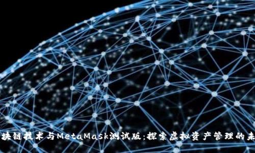 区块链技术与MetaMask测试版：探索虚拟资产管理的未来