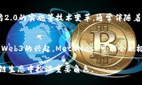   以太坊和MetaMask的价格分析与投资前景 / 

 guanjianci 以太坊, MetaMask, 加密货币, 区块链技术 /guanjianci 

以太坊（Ethereum）和MetaMask是加密货币领域中两个不可或缺的组成部分。以太坊作为一种领先的区块链平台，支持智能合约的执行，同时MetaMask则是用户与以太坊网络交互的重要工具。本文将分析以太坊的价格趋势、MetaMask的功能，以及它们在当前市场中的投资前景。此外，我们还将回答四个相关问题，帮助读者深入理解这些技术的运作以及它们未来的潜力。

一、以太坊的价格趋势分析
以太坊的价格波动受多种因素影响，包括市场需求、技术更新、竞争对手的动态以及全球经济环境等。自2015年以太坊正式推出以来，它的价格经历了从几美元到超过4000美元的剧烈波动。这种波动不仅反映了市场对于以太坊技术的认可，也揭示了投资者对加密货币市场的情绪变化。

在分析以太坊的价格趋势时，我们可以看到几个重要的里程碑。2017年，以太坊价格因ICO（首次代币发行）热潮而迅速飙升，这一时期也被称为加密货币的“黄牛潮”。然而，随着市场的调整，以太坊价格在2018年受到重挫，再次回到200美元以下的水平。

进入2020年，DeFi（去中心化金融）的兴起为以太坊带来了新的生机。越来越多的项目和用户选择在以太坊网络上进行交易和构建应用，推动了以太坊的需求。2021年，以太坊再度触及历史新高，并在2022年及2023年经历了一次相对平稳的价格区间，显示出市场信心开始恢复。

二、MetaMask的功能与市场地位
MetaMask是一个广泛使用的以太坊钱包和浏览器扩展，允许用户安全地管理其以太坊和ERC-20代币，以及与分布式应用（DApp）相连。MetaMask的功能使其成为用户进入以太坊生态系统的桥梁，极大的简化了交易和交互的复杂性。

MetaMask的便捷性与其实用性为其赢得了大量用户。用户只需安装一个浏览器扩展或移动应用，即可方便地进行加密资产的管理。同时，MetaMask支持多种语言，确保全球用户都可以无障碍使用。此外，它的数据隐私保护功能也为用户提供了更高的安全性，令用户能够自主控制其密钥而无需将其暴露给第三方。

MetaMask还通过不断更新和升级，增加了更多的功能。例如，推出功能丰富的集成网络，支持在不同的区块链间进行资产转换，以及与多种DeFi平台的合作，使得用户能够更加轻松地参与流动性挖掘、借贷等新兴金融活动。这些都进一步巩固了MetaMask在加密社区中的市场地位。

三、以太坊与MetaMask的投资前景
随着越来越多的传统金融机构和大型企业开始关注区块链技术，作为二者主要代表的以太坊和MetaMask的投资前景值得关注。以太坊本身作为一种平台，其底层技术的透明度和开发活跃度决定了其未来的潜力。

如果以太坊能够继续保持其在智能合约领域的优势，并吸引越来越多的开发者和用户，其价格将可能继续增长。同时，随着以太坊2.0的推出，网络的可扩展性和安全性将得到显著改善，这也为其未来价格上涨提供了更多的可能性。

与此同时，MetaMask作为用户与以太坊生态系统的入口，其增长也反映了整个市场的健康度。随着用户需求的增加，MetaMask可能会拓展更多的功能和服务，进一步提升用户体验和市场份额。因此，对这两者的投资也可能在未来几年带来可观的回报。

四、关于以太坊与MetaMask的相关问题

h41. 什么是以太坊？它与比特币有什么不同？/h4
以太坊是一个开源的区块链平台，允许开发者创建和部署智能合约和去中心化应用（DApp）。与比特币不同，以太坊不仅是一种加密货币（ETH），还是一个可编程的平台。比特币的主要功能是作为一种价值储存和交易手段，而以太坊则具有更为灵活的应用场景，可以支持各种金融服务、游戏、社交网络乃至整个经济体的构建。以太坊的灵活性和扩展性，使其成为区块链技术的重要推动者，承载了大量的创新与发展。

h42. 如何使用MetaMask进行以太坊交易？/h4
要使用MetaMask进行以太坊交易，用户需要先下载并安装MetaMask插件或应用。完成安装后，创建一个新钱包，并保护好助记词。用户可以通过MetaMask将以太坊和ERC-20代币存入钱包，也可以在支持MetaMask的DApp上进行交易。用户只需将其钱包与DApp连接，选择要交易的资产和数量，确认交易信息并提交。一旦交易被确认，相关资产将会更新在用户的MetaMask余额中。整个过程既简单又便捷，让用户低门槛地参与区块链生态。

h43. 为什么以太坊的价格波动如此剧烈？/h4
以太坊的价格波动主要受到市场需求、技术更新和竞争环境等外部因素的影响。首先，加密市场仍处于很大的不确定性中，任何利好或利空消息都有可能导致价格剧烈波动。其次，智能合约的升级和以太坊2.0的实施等技术变革，通常伴随着市场的期待与恐惧，进而影响价格。最后，竞争对手的出现、市场情绪的变化也会直接影响以太坊的市场表现。因此，投资以太坊需保持警惕，密切关注这些外部因素。

h44. 未来MetaMask的功能会如何发展？/h4
未来MetaMask可能会进一步扩展自身的功能，以满足不断变化的市场需求和用户期望。这可能包括与更多DeFi平台的集成，提供更好的流动性服务、借贷功能和去中心化交易所（DEX）的支持。此外，随着Web3的兴起，MetaMask可能会积极向用户提供与元宇宙、数字身份等新兴领域的整合机会，以拓宽其市场空间和增加用户黏性。这些发展都有助于提升MetaMask在加密货币领域的竞争力。

综上所述，以太坊和MetaMask的未来前景依然充满可能性。投资者和用户都应该密切关注它们的动态，以把握潜在的投资机会和价值增值。无论是从技术发展还是市场需求角度，二者都将在未来的区块链生态中扮演重要角色。
