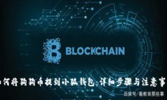 如何将狗狗币提到小狐钱