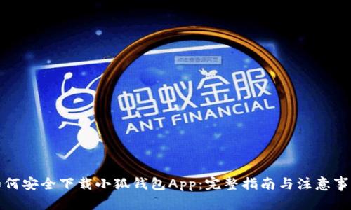 如何安全下载小狐钱包App：完整指南与注意事项