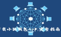 如何安全下载小狐钱包A