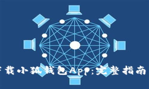 如何安全下载小狐钱包App：完整指南与注意事项