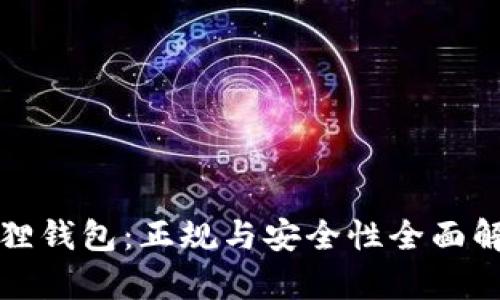 狐狸钱包：正规与安全性全面解析