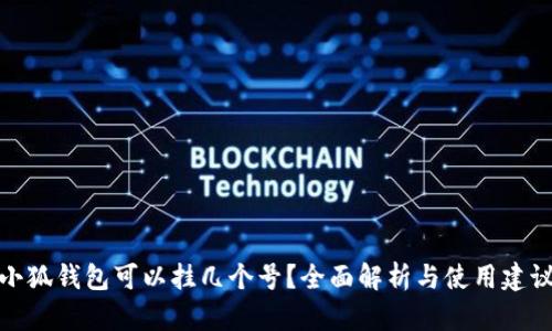 小狐钱包可以挂几个号？全面解析与使用建议