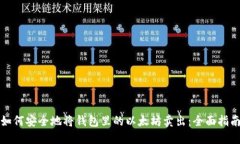 如何安全地将钱包里的以