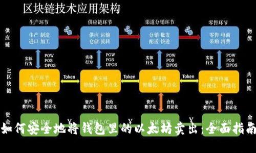 如何安全地将钱包里的以太坊卖出：全面指南