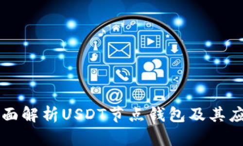 全面解析USDT节点钱包及其应用