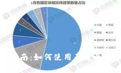 : 完整指南：如何使用泰达