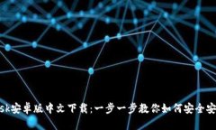 MetaMask安卓版中文下载：一