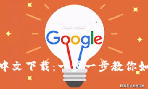 MetaMask安卓版中文下载：一步一步教你如何安全安装与使用