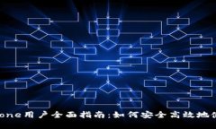 小狐钱包iPhone用户全面指