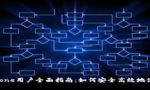 小狐钱包iPhone用户全面指南：如何安全高效地使用数字钱包