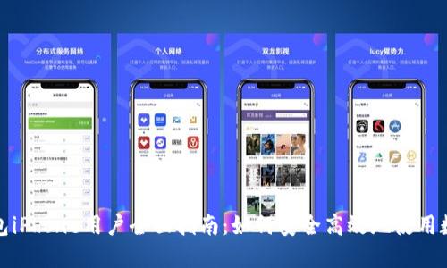 小狐钱包iPhone用户全面指南：如何安全高效地使用数字钱包