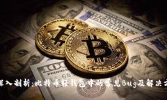 : 深入剖析：比特币轻钱包