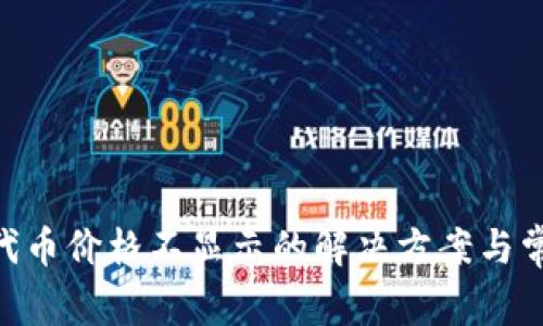 MetaMask代币价格不显示的解决方案与常见问题解答