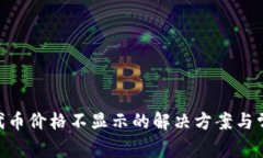 MetaMask代币价格不显示的解
