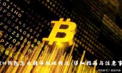 : IM钱包怎么转币到比特儿